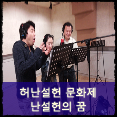 공연예술단 끼니 : 허난설헌 문화제 - 난설헌의 꿈