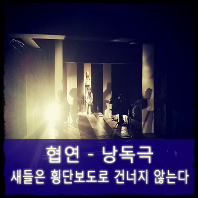  공연예술단 끼니 - 협력공연 :  극단 마고의 새들은 횡단보도로 건너지 않는다 (객원배우 - 송무재,양성준)