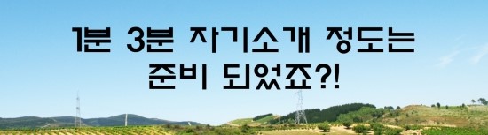  면접의 신 - 1분 3분 자기소개 정도는 준비 되었죠?!