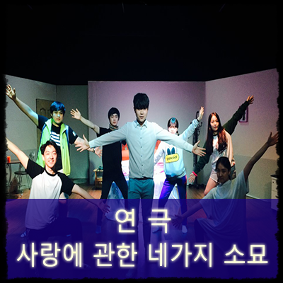  공연예술단 끼니 : 사랑에관한 네가지 소묘