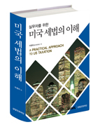   미국세법의 이해(2016,  5년만에 개정판 풀간) 출간 할인가 안내