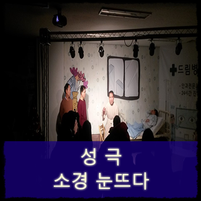  공연예술단 끼니 : 소경눈뜨다