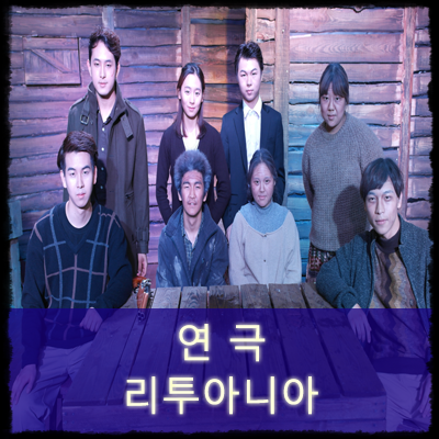  공연예술단 끼니 : 리투아니아