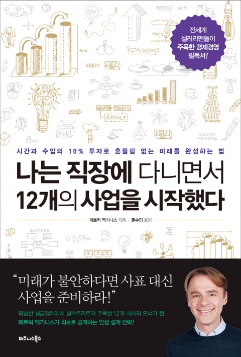  [168th Book Review] 나는 직장에 다니면서 12개의 사업을 시작했다 by 패트릭 맥기니스. 비즈니스북스.