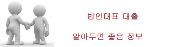  법인대표 , 법인사업자 가장 유리하고 저렴한 금융사는?