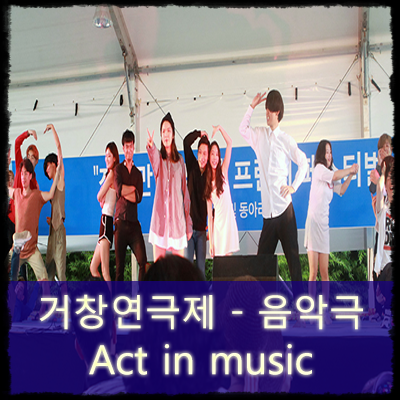  공연예술단 끼니 : Act in music 거창연극제