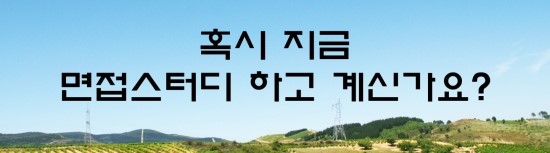  면접의 신 - 혹시 지금 면접스터디 하고 계신가요?