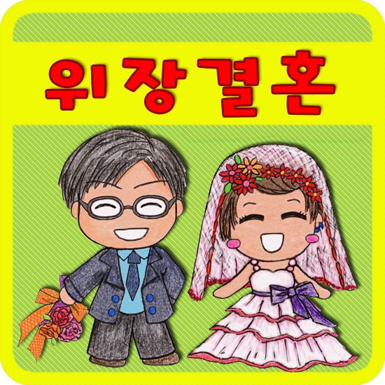 혼인 무효 소송이 가능한 경우를 알아봅시다! 3