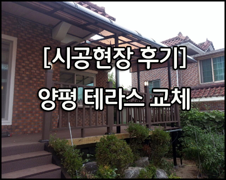  그저.. 테라스 한 번 바꿨을 뿐인데... 집 살리는 테라스~!