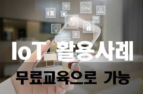  사물인터넷 활용사례 그리고 무료교육