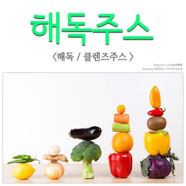 여자들에게 꾸준히 인기얻는 해독주스, 클렌즈주스 만드는 방법!