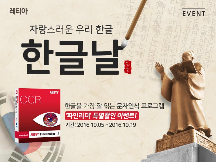  <2016 한글날 기념 할인 이벤트> 문자인식 프로그램 파인리더 할인!