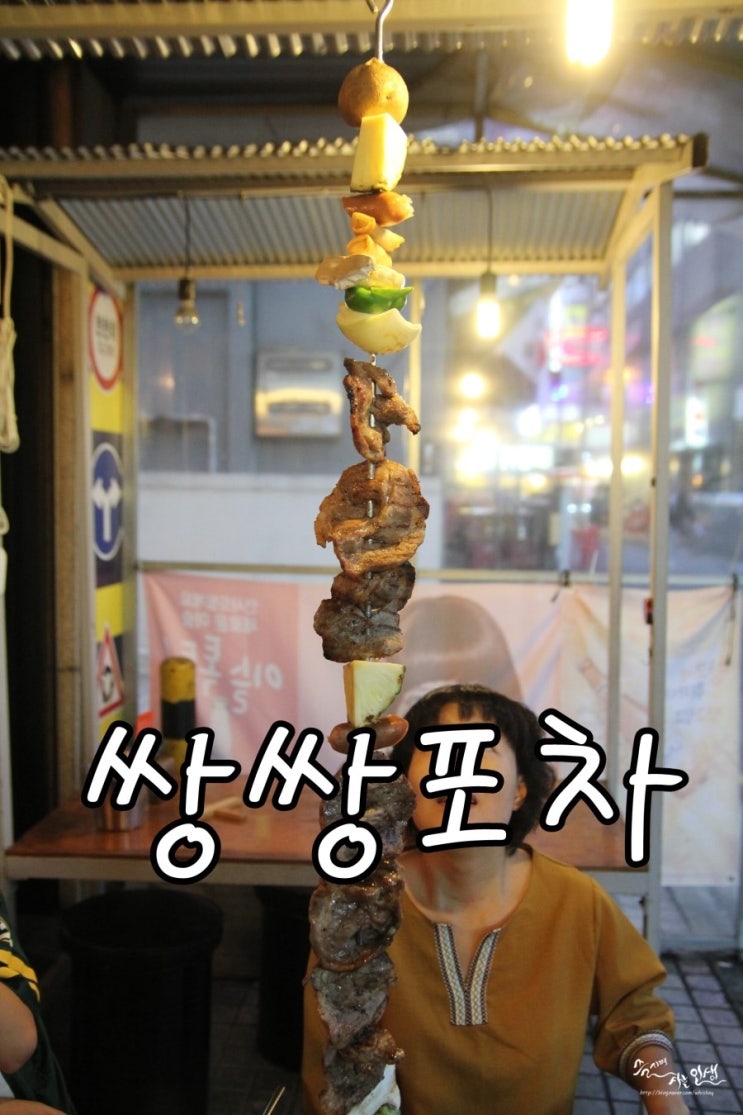  [신천 숨은 맛집] 신천 회식 장소로도 좋을 듯한 쌍쌍포차
