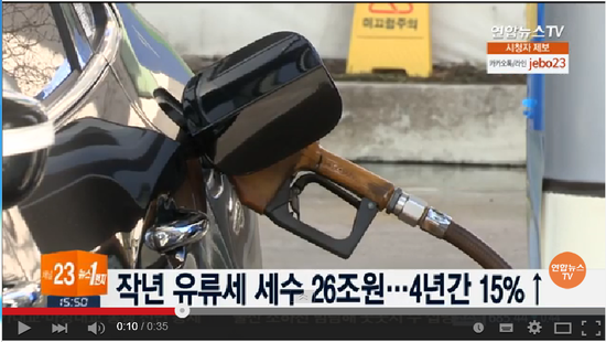 작년 유류세 세수 26조원…4년간 15%↑ - 연합뉴스TV 작년 유류세 세수 26조원…4년간 15%↑ - 연합뉴스TV