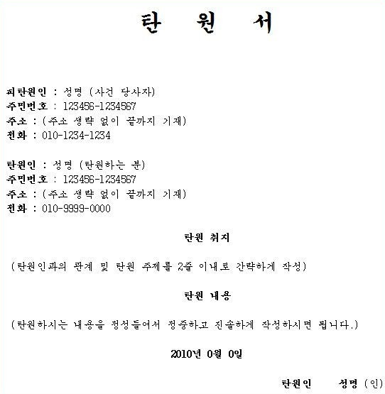 탄원서 작성방법, 탄원서 진정서 작성방법(유의사항) 양식