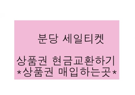  백화점상품권 현금교환하고 온누리상품권도 현금교환할수있는 분당 서현역 앞 세일티켓 상품권판매점이 있어요 ^^ 상품권 시세