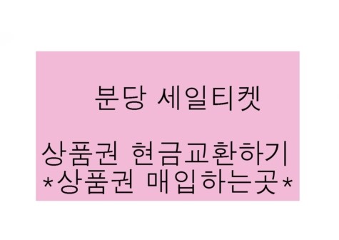 백화점상품권 현금교환하고 온누리상품권도 현금교환할수있는 분당 서현역 앞 세일티켓 상품권판매점이 있어요 ^^ 상품권 시세