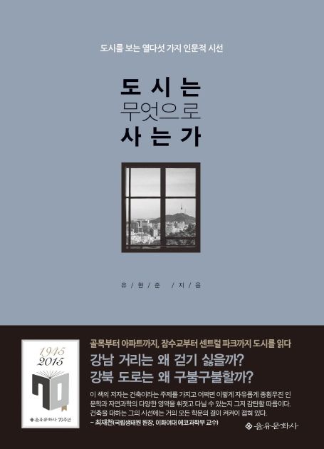  도시는 무엇으로 사는가 - 유현준 줄거리 요약 토론