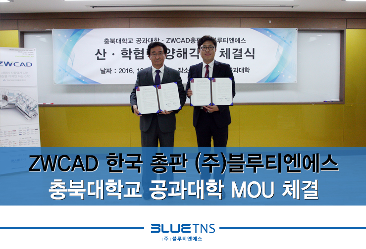  ZWCAD 총판 (주)블루티엔에스 - 충북대학교 공과대학 MOU 체결