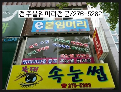  전주앞머리연장잘하는곳/앞머리붙임머리