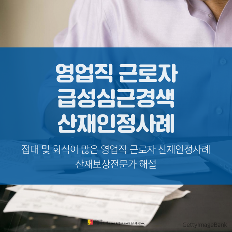 【과로사 인정사례해설】​​​​﻿​﻿​영업직 근로자 급성심근경색 산재 인정사례 해설 