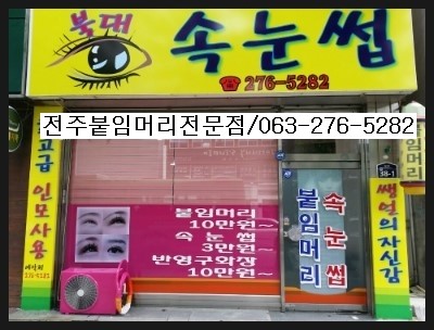  전주붙임머리잘하는곳 / 전주붙임머리가격