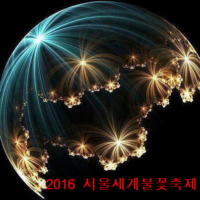2016 서울세계불꽃축제 