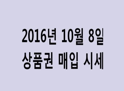  상품권 시세 10월 8일자 참고하세요. 상품권 매입 시세 안내입니다 /분당 서현역 세일티켓/ 백화점 상품권 대량 매입 및 판매