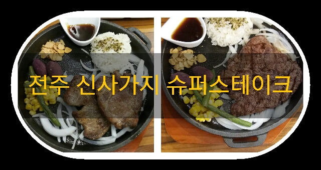  전주 신시가지 맛집 슈퍼스테이크 누나와 함께
