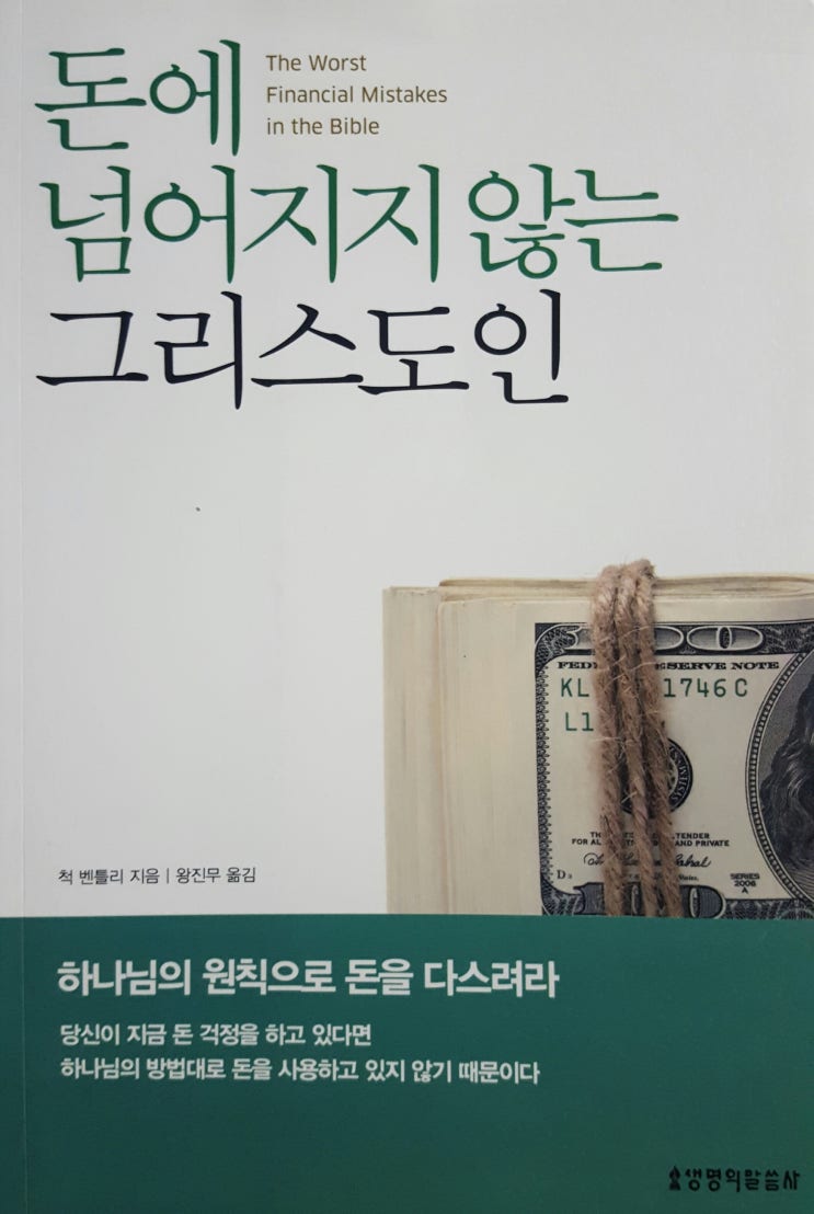  돈에 넘어지지 않는 그리스도인