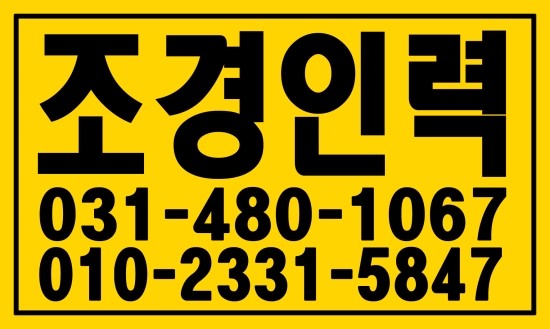 조경인력 쓰실분·하실분 ０３１―４８０―１０６７