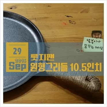 롯지팬, 원형그리들 10.5인치 구입 & 손잡이 마끈 감기와 시즈닝 방법