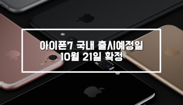 아이폰7 출시예정일은 10월 21일입니다