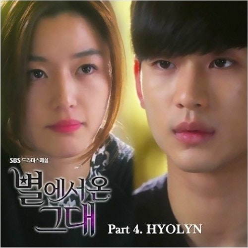 [가사/듣기] 39. 효린 - 안녕 (SBS 드라마 별에서 온 그대 OST)