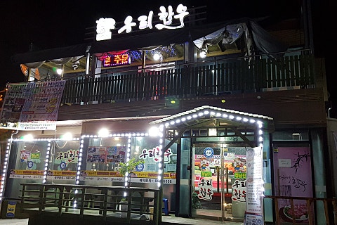 정남진 우리한우 이미지