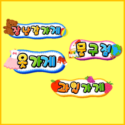 ì–´ë¦°ì´ì§' ì‹œìž¥ë†€ì´ê°„íŒ ë§Œë