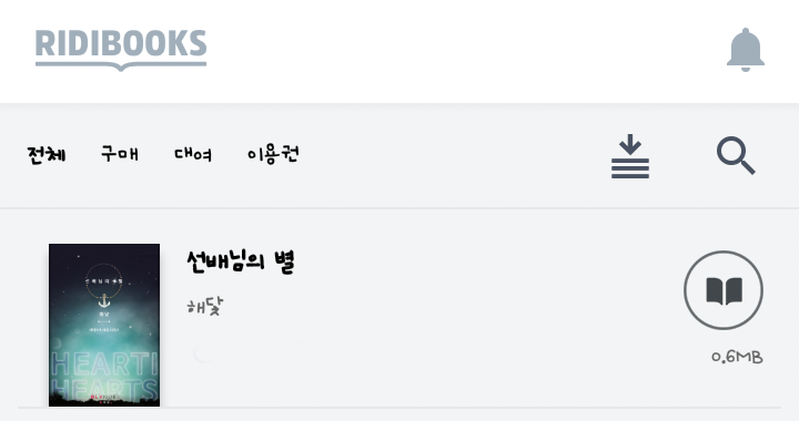 판타지BL소설 19금: 선배님의 별 W 해닻[리디북스] : 네이버 블로그