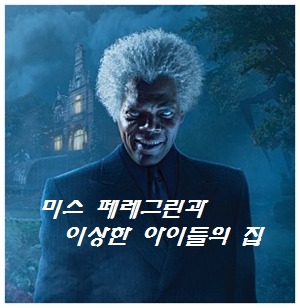  팀버튼 감독의 판타지 '바론+할로게스트 VS 미스 페레그린+제이크+엠마'