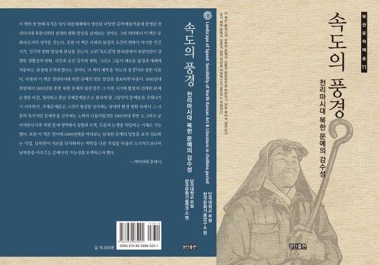  속도의 풍경: 천리마시대 북한 문예의 감수성(단국대학교 한국문화기술연구소 엮음, 도서출판 경진 발행)