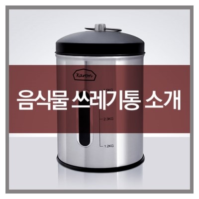  카론 음식물 쓰레기통