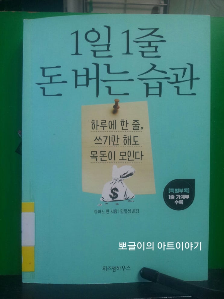  책/1일1줄 돈버는 습관 읽고난 후기