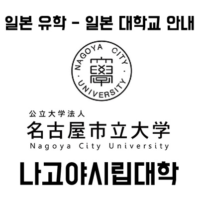 일본 대학 입학 안내⑦ :: 나고야시립대학교 (일본 공립대학교 인기순위 3위)