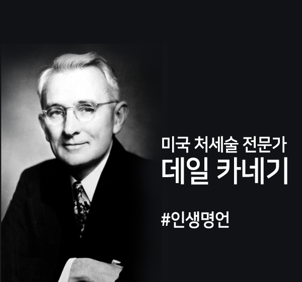  [데일 카네기의 처세술 명언] 처세술이 어려운 당신을 위한 카네기의 인생명언