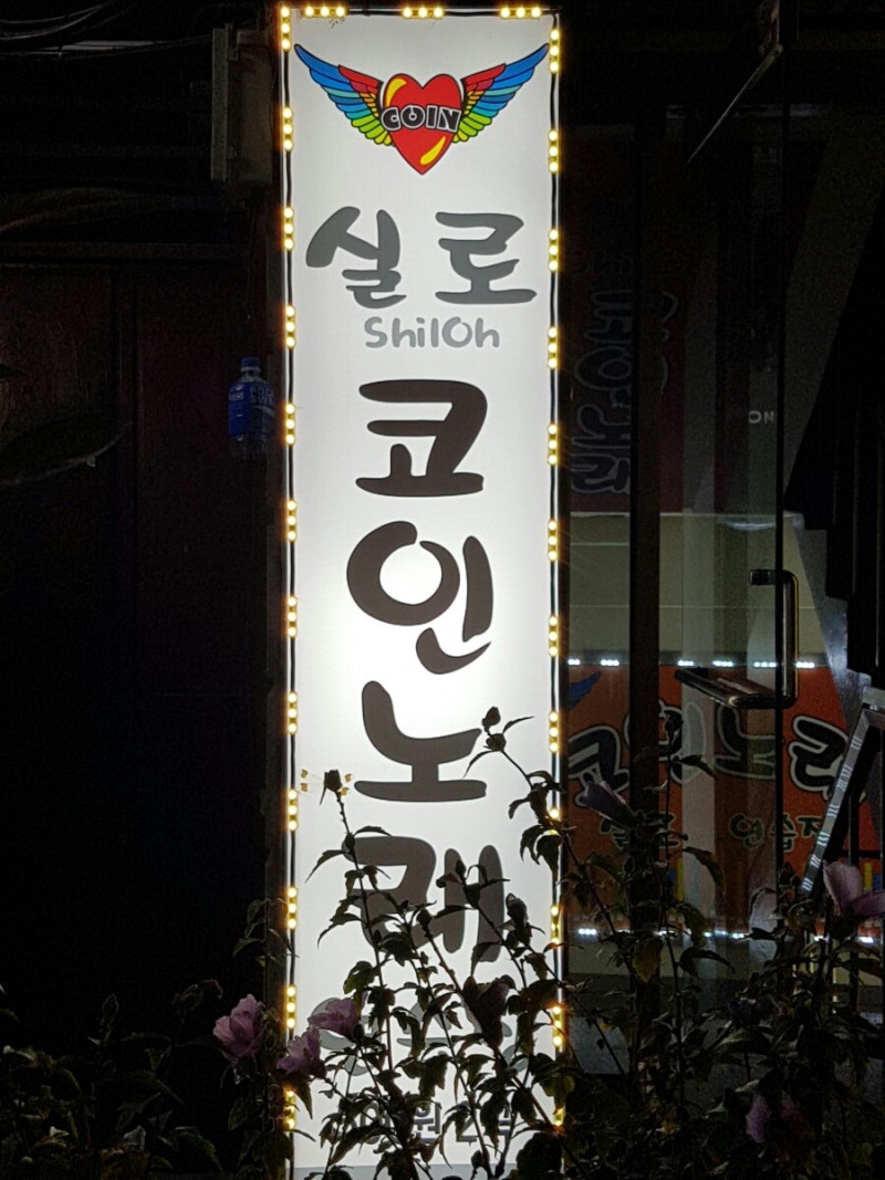 코인노래연습장/코인노래방, 낙성대 6번 출구 : 네이버 블로그