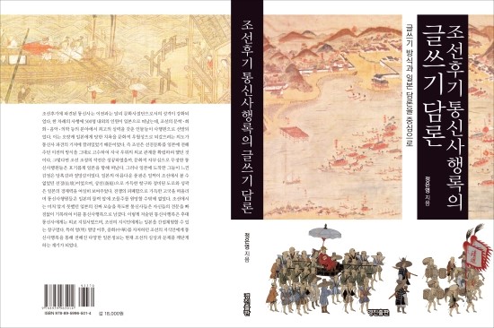  조선후기 통신사행록의 글쓰기 담론(정은영 지음, 도서출판 경진 발행)