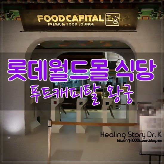 롯데월드몰 푸드캐피탈 : 왕궁 식당에서 먹는 태국쌀국수와 수제돈까스