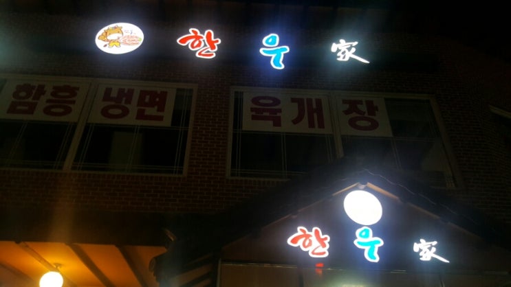  [광명맛집] 소고기가 맛있는 밤일마을 한우가