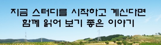  면접의 신 - 지금 스터디를 시작하고 계신다면 함께 읽어 보기 좋은 이야기