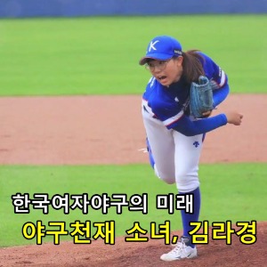 '한국여자야구의 미래' 구속 112km '김라경' 선수!