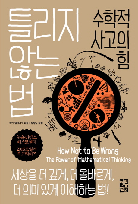  [독후감] 틀리지 않는 법 – 조던 엘렌버그 